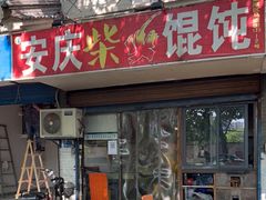 门面-安庆柴火馄饨(马道街店)