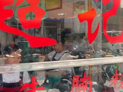 -超记粉店(阜民店)