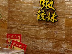 -虾饺妹·粤式手工点心(水荫路店)