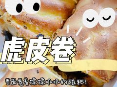 -虎头局·渣打饼行(五一新干线店)