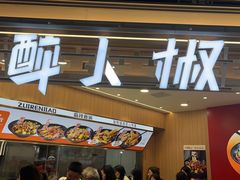 -醉人椒麻辣香锅(王府井喜悦店)