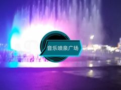 -东港音乐喷泉广场