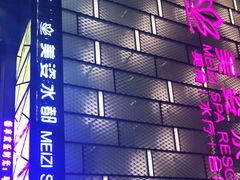 -美姿水荟美食水疗