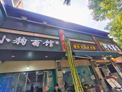 -小狗面馆(复兴店)