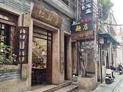 -吴财记面家(大同路店)