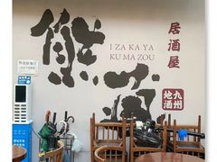 大堂-熊藏居酒屋(kkone店)