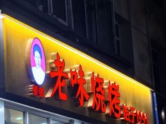 -老味烧烤(总店)