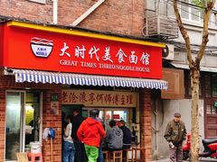 门面-大时代美食面馆