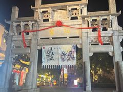 -黎阳老街