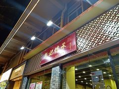 门面-赵记传承·中国甜品(福州总店)
