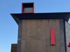 -拾久(朝阳公园店)