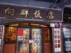 -粤·向群饭店(龙津东路总店)