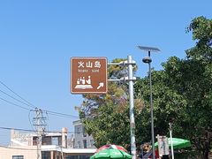 -漳州滨海火山岛自然生态风景区