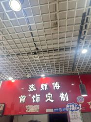-张师傅首饰加工修理(西单华威潮铺街店)