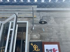 -鬼味烤翅(南锣鼓巷店)