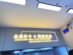 -老麻抄手(吉庆街店)