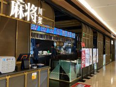 -蔴将·川菜(黄龙万科店)