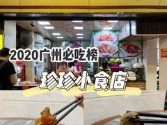 -珍珍小食店(西华路店)