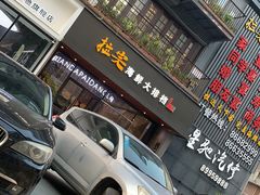 -拉完海鲜大排档(温岭店)