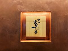-焼肉 番手十番(銀座三越店)