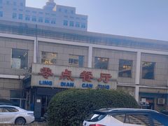 -零点餐厅(马神庙店)