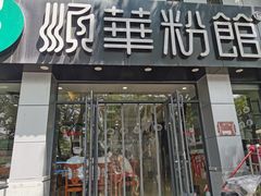 门面-顺华粉馆(桃园南路店)
