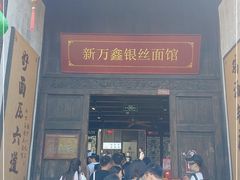 门面-新万鑫银丝面·非遗无锡味(惠山古镇店)
