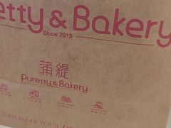 -蒲缇烘焙(铁西万象汇店)