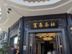 -富春茶社(国庆路店)