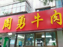 -周勇牛肉拉面(火车站西路店)