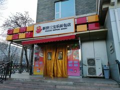 门面-新侨三宝乐西餐厅(崇文门店)