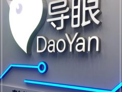 -导眼AR微密室逃脱(万丰海岸城店)