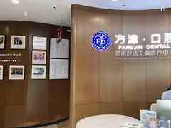 -方津口腔(旺墩路店)