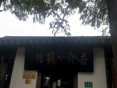 门面-吾介小籠館