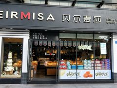 门面-贝尔麦莎(城上城店)