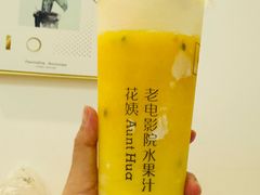 -花姨·老电影院果汁冰(88号店)