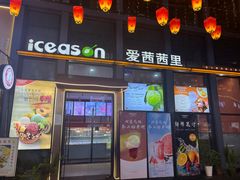 -iceason爱茜茜里·意大利健康冰淇淋(骑龙巷店)