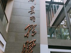 -芙蓉堂(武汉天地店)