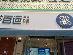 门面-茶百道(玉林店)