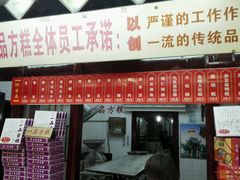 门面-一品方糕专卖店