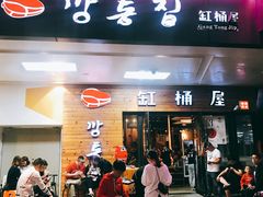 门面-缸桶屋韩国料理·全程帮烤(泰禾店)