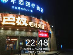 门面-巴奴毛肚火锅(大剧院店)