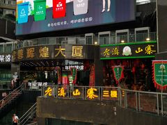 门面-老滇山寨•云南特色菜•地方菜•民族风情歌舞表演(金碧店)