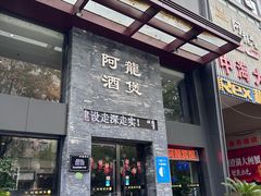 -阿龙酒煲(海宁新苑路店)