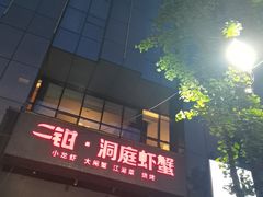 -二钳洞庭虾蟹·江湖菜(成都鹭岛店)