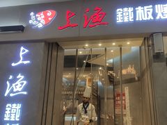 -上渔铁板烧(熙悦汇店)