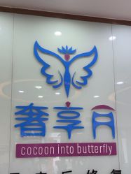 -奢享月产后修复中心(包河店)