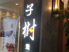 门面-枣子树·素食餐厅(普陀山店)