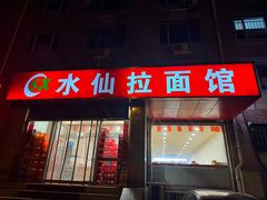 -水仙拉面(水仙街店)