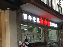 门面-非遗近水楼糕团(景德路店)